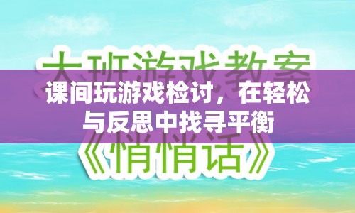 課間游戲檢討，在輕松與反思中找尋平衡