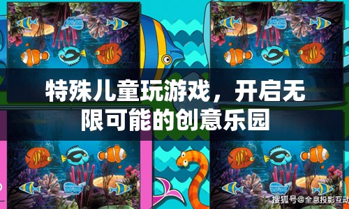 特殊兒童創(chuàng)意樂(lè)園，開(kāi)啟無(wú)限可能的快樂(lè)游戲