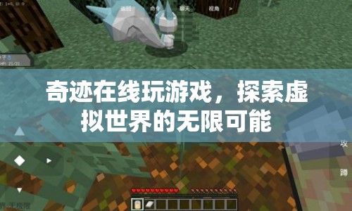 奇跡在線，探索虛擬世界的無限可能