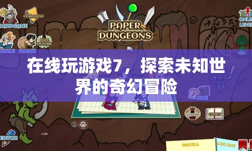 探索未知世界的奇幻冒險(xiǎn)，在線玩游戲7
