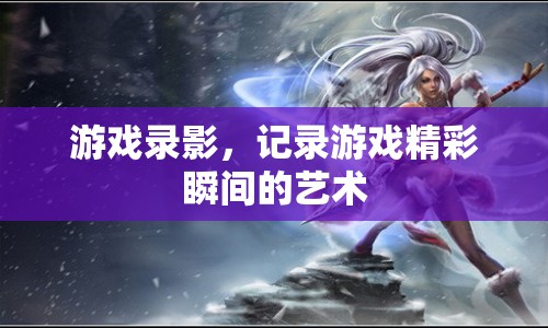 游戲錄影，定格游戲精彩瞬間