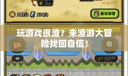 渣游大冒險，挑戰(zhàn)自我，重拾游戲自信！