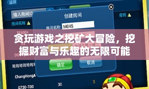 貪玩游戲之挖礦大冒險，挖掘財富與樂趣的無限可能