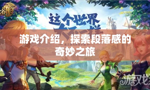 探索段落感的奇妙之旅，游戲介紹