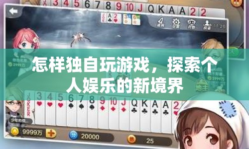探索個人娛樂新境界，獨自玩游戲的奧秘