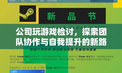公司游戲檢討，探索團隊協(xié)作與自我提升的新路徑