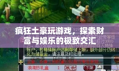 瘋狂土豪的游戲世界，財(cái)富與娛樂(lè)的極致交匯