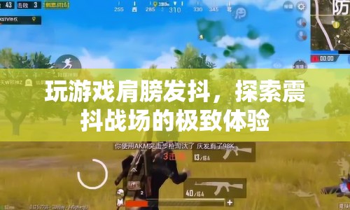 震抖戰(zhàn)場(chǎng)的極致體驗(yàn)，玩游戲時(shí)肩膀發(fā)抖的震撼感受