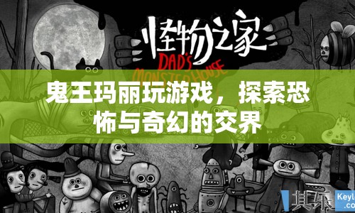 鬼王瑪麗，探索恐怖與奇幻的交界