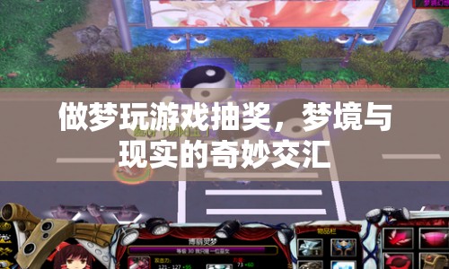 夢(mèng)境與現(xiàn)實(shí)交匯，做夢(mèng)玩游戲抽獎(jiǎng)的奇妙體驗(yàn)