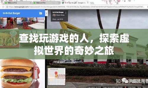 探索虛擬世界的奇妙之旅，與玩家共赴游戲盛宴
