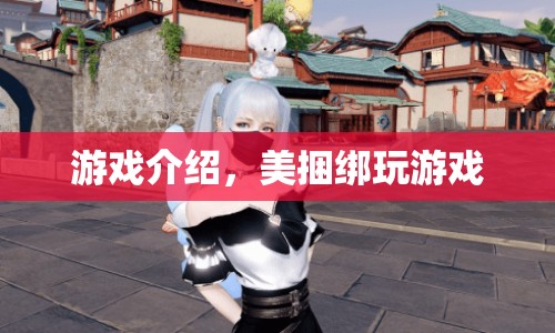 美捆綁玩游戲，探索全新游戲體驗