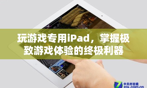 玩游戲?qū)Ｓ胕Pad，掌握極致游戲體驗的終極利器