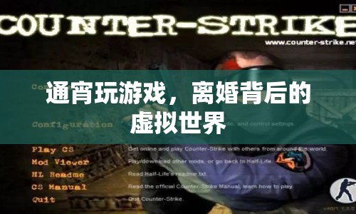 通宵游戲背后的婚姻危機(jī)，虛擬世界如何影響現(xiàn)實(shí)婚姻？