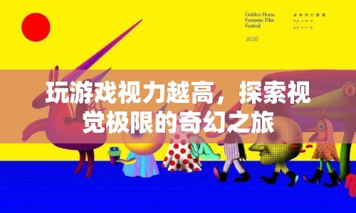 探索視覺極限，游戲玩家的視力挑戰(zhàn)之旅