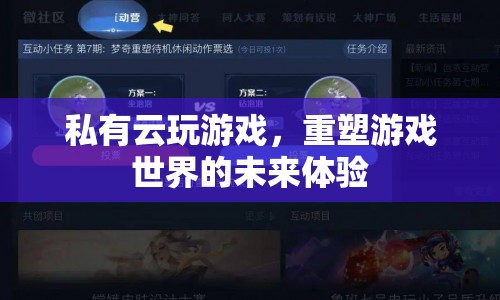 私有云重塑游戲世界，未來游戲體驗的變革