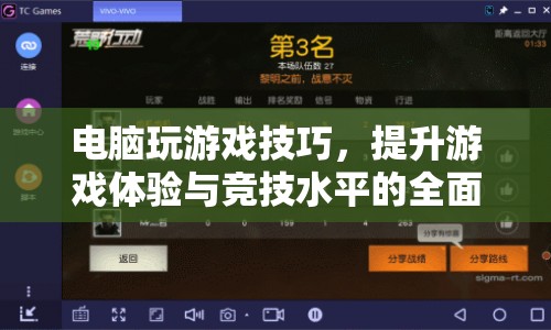 電腦游戲技巧，提升游戲體驗(yàn)與競(jìng)技水平的全面指南