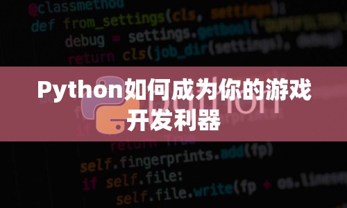 Python，打造你的游戲開發(fā)利器
