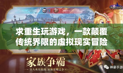 顛覆界限，虛擬現(xiàn)實冒險之旅重生玩游戲