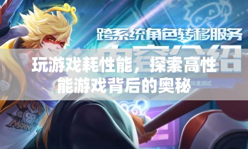 探索高性能游戲背后的奧秘，性能優(yōu)化與技術創(chuàng)新