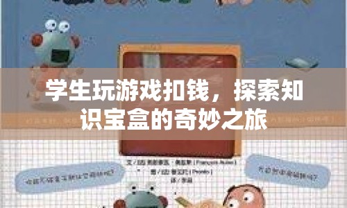 探索知識(shí)寶盒，學(xué)生游戲扣錢背后的奇妙之旅