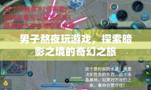 男子熬夜探索暗影之境，奇幻游戲之旅