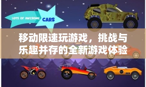 移動(dòng)限速下的游戲挑戰(zhàn)，樂趣與刺激并存的新體驗(yàn)
