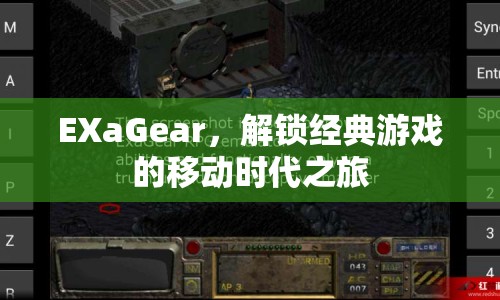 EXaGear，解鎖經(jīng)典游戲，開(kāi)啟移動(dòng)時(shí)代之旅