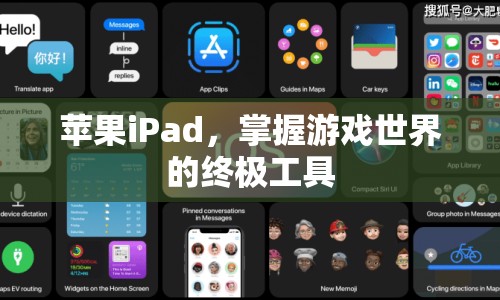 蘋(píng)果iPad，掌握游戲世界的終極工具