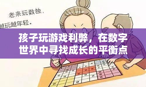 在數(shù)字世界中尋找成長的平衡點(diǎn)，孩子玩游戲的利弊