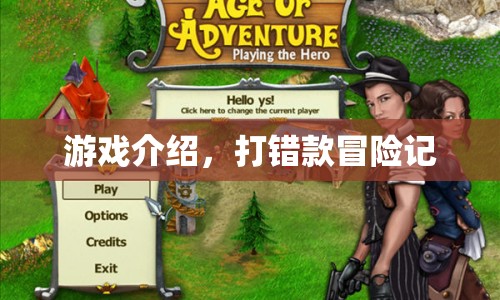 打錯款冒險記，一款充滿驚喜與挑戰(zhàn)的冒險游戲！