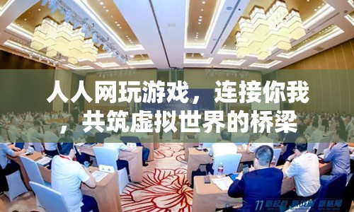 人人網(wǎng)，連接你我，共筑虛擬世界的橋梁