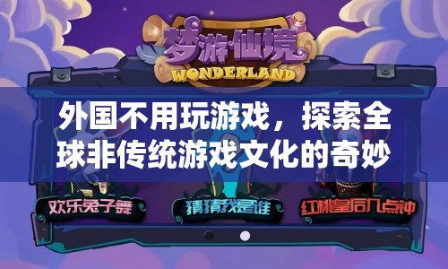 探索全球非傳統(tǒng)游戲文化的奇妙之旅