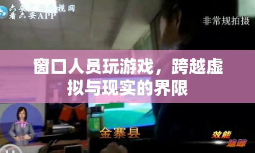 窗口人員沉迷游戲，跨越虛擬與現(xiàn)實界限