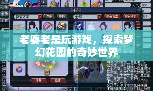 老婆沉迷游戲，探索夢幻花園的奇妙之旅