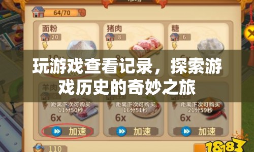 探索游戲歷史的奇妙之旅，查看記錄，重溫經(jīng)典瞬間