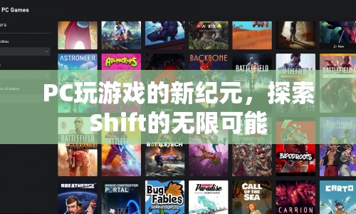 PC游戲新紀(jì)元，探索Shift的無限可能