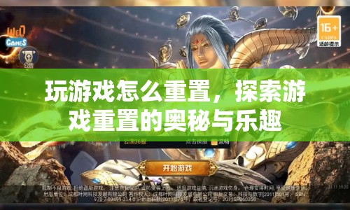探索游戲重置的奧秘與樂趣，從零開始的全新冒險