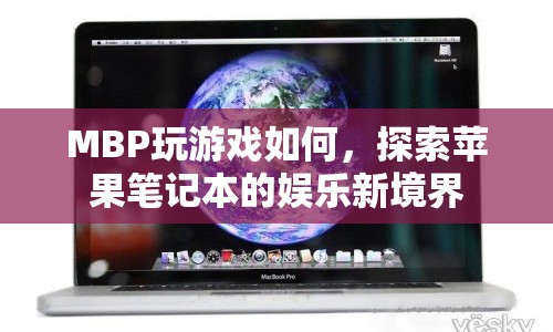 蘋果筆記本MBP，探索娛樂新境界，游戲性能如何？