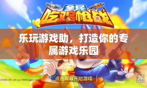 打造專屬游戲樂園，樂玩游戲助伴你左右