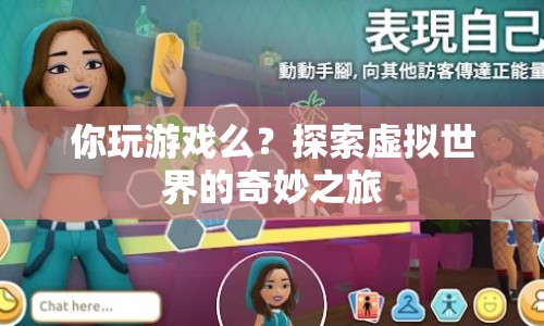 探索虛擬世界的奇妙之旅，游戲之旅的無限可能