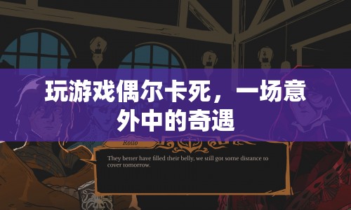 游戲卡頓中的奇遇，意外中的驚喜
