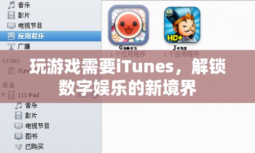 iTunes解鎖數(shù)字娛樂新境界，玩游戲必備利器