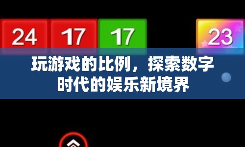 探索數(shù)字時(shí)代的娛樂新境界，揭秘游戲比例