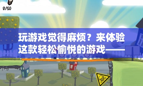 悠然小鎮(zhèn)，輕松愉悅的游戲體驗