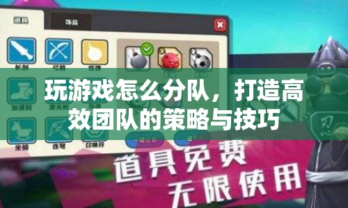 打造高效游戲團(tuán)隊(duì)，策略與技巧