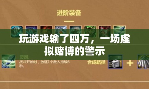 虛擬賭博陷阱，玩游戲輸?shù)羲娜f(wàn)，警惕網(wǎng)絡(luò)賭博風(fēng)險(xiǎn)！