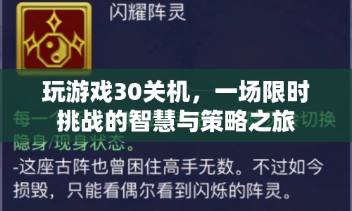 30秒關(guān)機(jī)挑戰(zhàn)，智慧與策略并重的限時冒險之旅