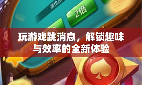 解鎖趣味與效率，游戲跳消息全新體驗