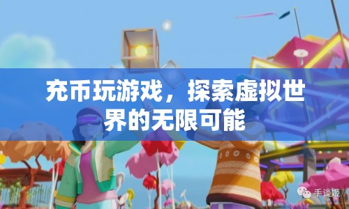 探索虛擬世界，充幣解鎖無限可能